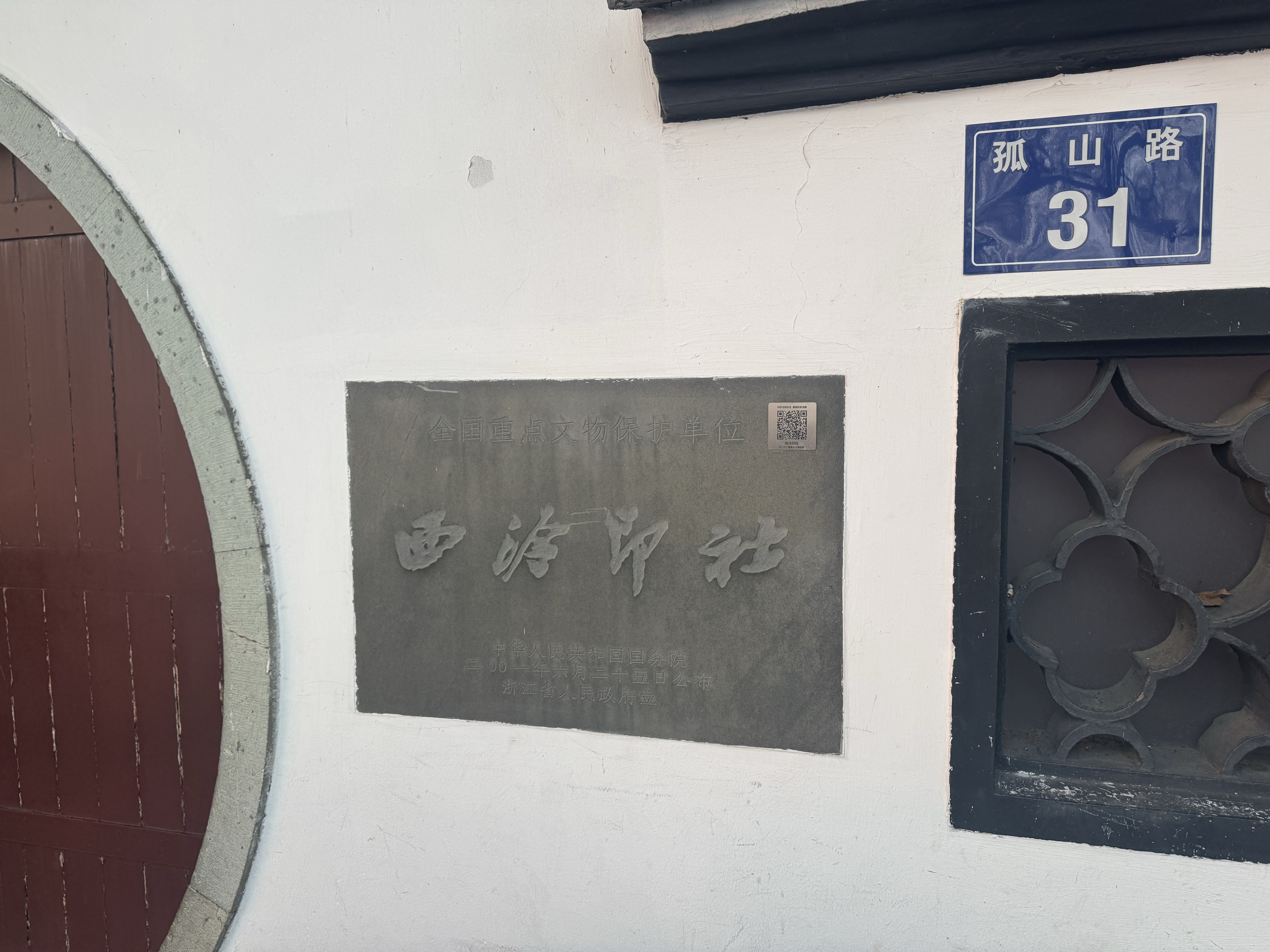 西泠印社